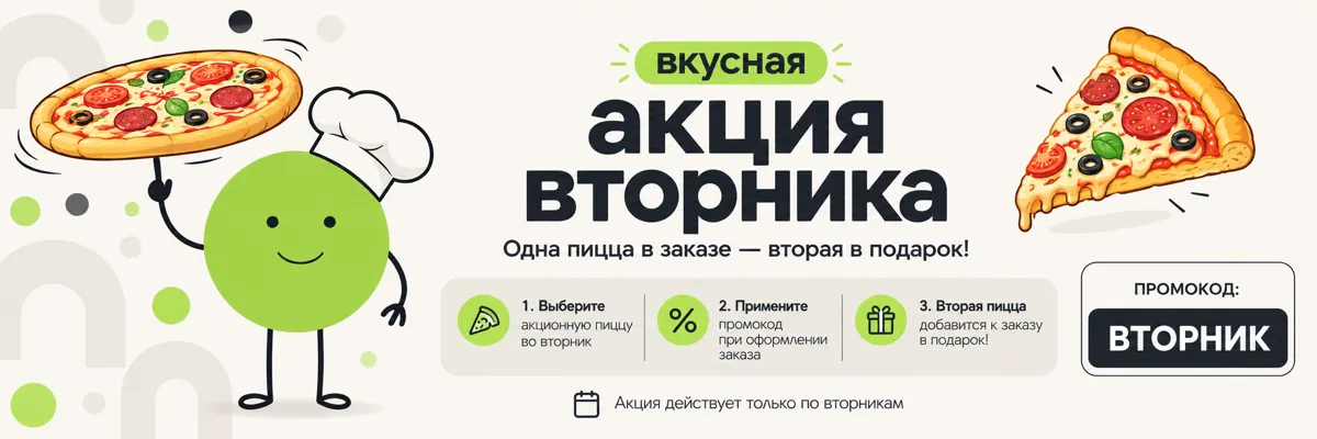 Вторник пицца